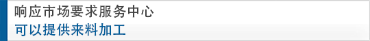 响应市场要求服务中心 可以提供来料加工
