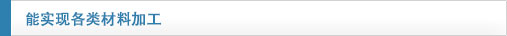 能实现各类材料加工