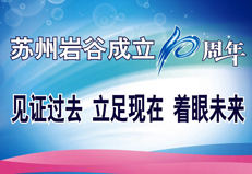 Suzhou Iwatani Metal Products 10th anniversary