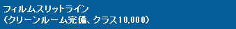 フィルムスリットライン  （クリーンルーム完備、クラス10,000）