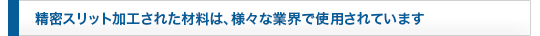 様々な業界で使用されています