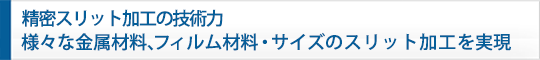 中国No.1の技術力。あらゆる金属材料、フィルム材料・サイズのスリット加工を実現