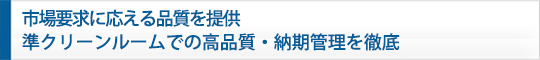 中国No.1の品質提供 準クリーンルームでの高品質・納期管理を徹底